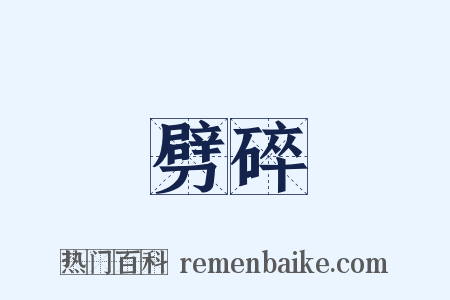 劈碎是什么意思的图片